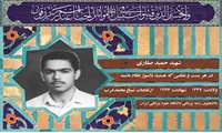 شهید حمید صفاری